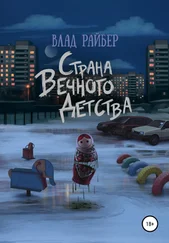 Влад Райбер - Страна вечного детства