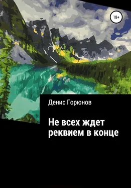 Денис Горюнов Не всех ждет реквием в конце обложка книги