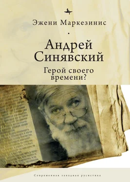Эжени Маркезинис Андрей Синявский: герой своего времени? обложка книги