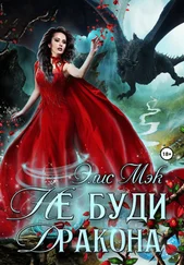 Элис Мэк - Не буди дракона