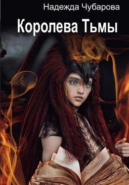 Надежда Чубарова Королева Тьмы обложка книги