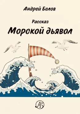 Андрей Белов Морской Дьявол обложка книги