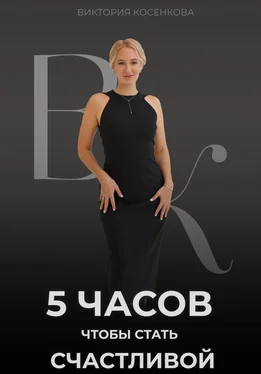 Виктория Косенкова 5 часов, чтобы стать счастливой обложка книги
