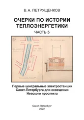 Валерий Петрущенков - Очерки по истории теплоэнергетики. Часть 5. Первые центральные электростанции Санкт-Петербурга для освещения Невского проспекта