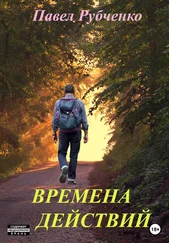 Павел РУБЧЕНКО - Времена действий