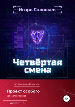 Игорь Соловьев Четвёртая смена обложка книги