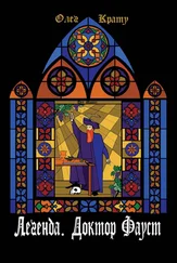 Олег Крату - Легенда. Доктор Фауст