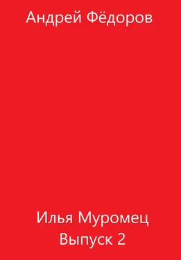 Андрей Фёдоров Илья Муромец. Выпуск 2 обложка книги