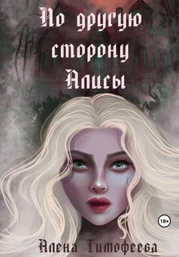 Алена Тимофеева По другую сторону Алисы обложка книги