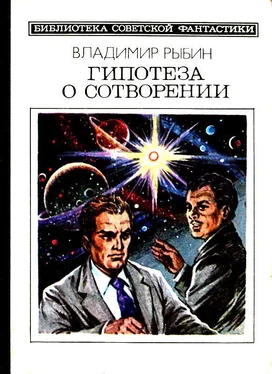 Рыбин Владимир Гипотеза о сотворении. Рассказы и повесть обложка книги