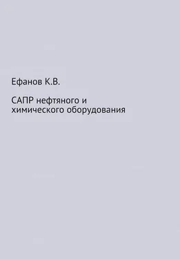 Константин Ефанов САПР нефтяного и химического оборудования обложка книги