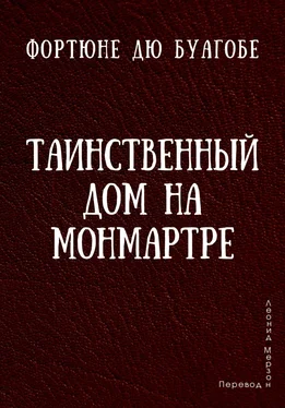 Фортюне дю Буагобе Таинственный дом на Монмартре обложка книги