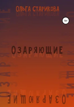 Ольга Старикова Озаряющие обложка книги