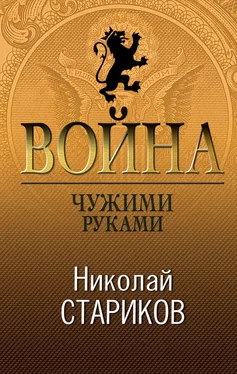 Николай Стариков Война. Чужими руками обложка книги