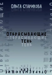 Ольга Старикова - Отбрасывающие тень