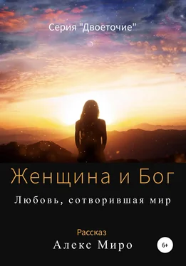 Алекс Миро Женщина и Бог обложка книги