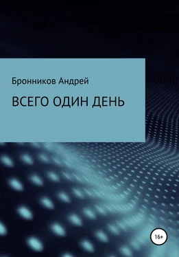 Андрей Бронников Всего один день обложка книги