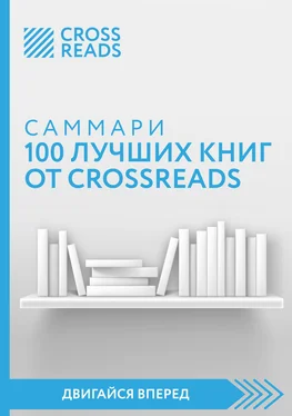 Коллектив авторов Саммари 100 лучших книг от CrossReads обложка книги
