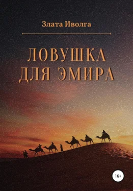 Злата Иволга Ловушка для эмира обложка книги