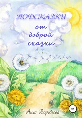 Анна Воробьева - Подсказки от доброй сказки