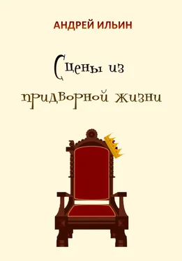Андрей Ильин Сцены из придворной жизни начала… конца… обложка книги