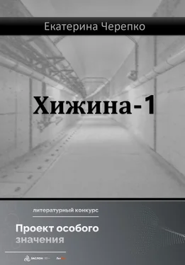 Екатерина Черепко Хижина-1 обложка книги