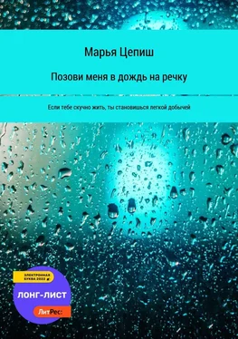 Марья Цепиш Позови меня в дождь на речку обложка книги
