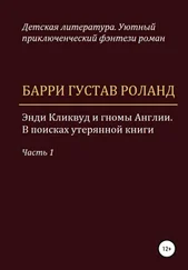 Барри Густав Роланд - Энди Кликвуд и гномы Англии. В поисках утерянной книги. Часть 1