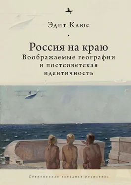 Эдит Клюс Россия на краю. Воображаемые географии и постсоветская идентичность обложка книги