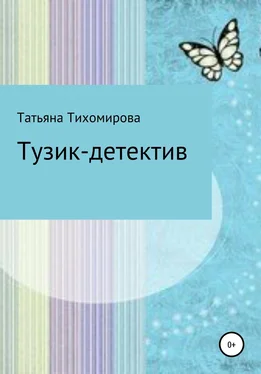 Татьяна Тихомирова Тузик-детектив обложка книги