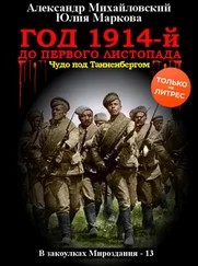 Александр Михайловский - Год 1914-й. До первого листопада