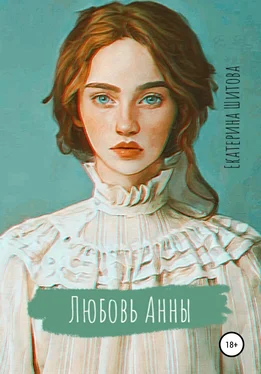 Екатерина Шитова Любовь Анны обложка книги