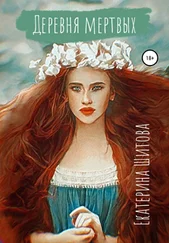 Екатерина Шитова - Деревня мертвых