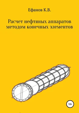 Константин Ефанов Расчет нефтяных аппаратов методом конечных элементов обложка книги