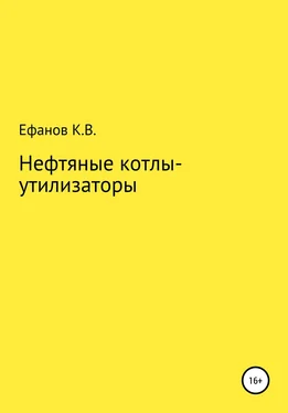 Константин Ефанов Нефтяные котлы-утилизаторы обложка книги