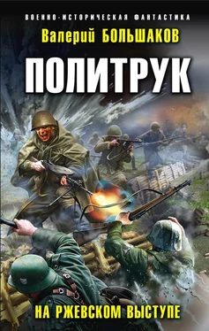 Валерий Большаков Политрук. На Ржевском выступе обложка книги