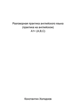 Константин Холоднов Разговорная практика английского языка. Практика на английском. A1+ (A,B,C) обложка книги