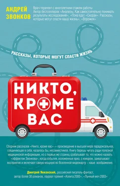 Андрей Звонков Никто, кроме вас. Рассказы, которые могут спасти жизнь обложка книги