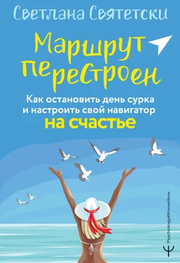 Светлана Святетски Маршрут перестроен. Как остановить день сурка и настроить свой навигатор на счастье обложка книги