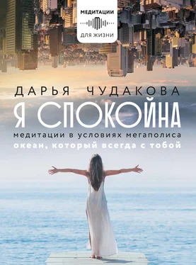 Дарья Чудакова Я спокойна. Медитации в условиях мегаполиса. Океан, который всегда с тобой обложка книги