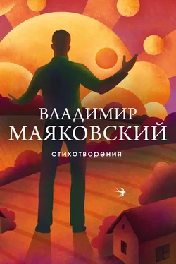 Владимир Маяковский Стихотворения обложка книги