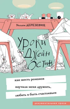 Уильям Дерезевиц Уроки Джейн Остин. Как шесть романов научили меня дружить, любить и быть счастливым обложка книги