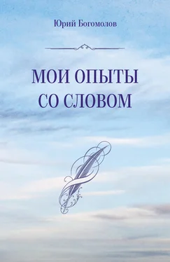 Юрий Богомолов Мои опыты со словом обложка книги