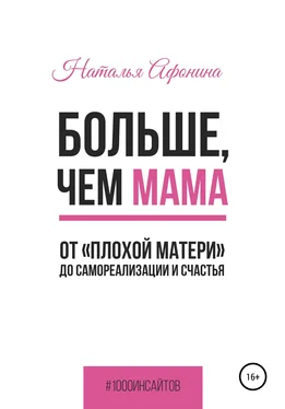 Наталья Афонина Больше, чем мама. От «плохой матери» до самореализации и счастья обложка книги