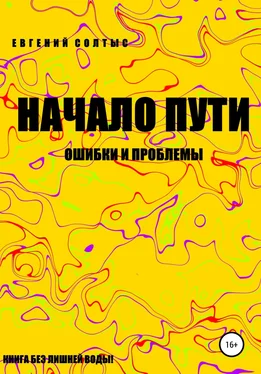 Евгений Солтыс Начало пути: ошибки и проблемы обложка книги