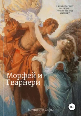 Софья Матюхина Морфей и Гварнери обложка книги