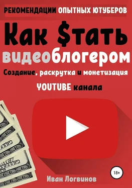 Иван Логвинов Как стать видеоблогером обложка книги