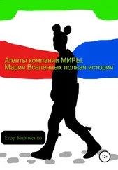 Егор Кириченко - Агенты компании «МИРЫ». Мария Вселенных. Полная история