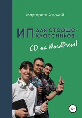 Маргарита Козодой - ИП для старшеклассников - GO на Wordpress