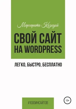 Маргарита Козодой Свой сайт на Wordpress: легко, быстро, бесплатно обложка книги